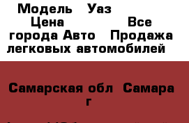  › Модель ­ Уаз220695-04 › Цена ­ 250 000 - Все города Авто » Продажа легковых автомобилей   . Самарская обл.,Самара г.